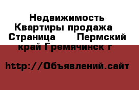 Недвижимость Квартиры продажа - Страница 10 . Пермский край,Гремячинск г.